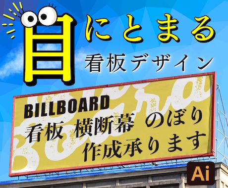 響く!思いが伝わる。看板・幕・デザイン致します 実店舗運営会社が作る戦略的デザイン。修正無制限。 イメージ1