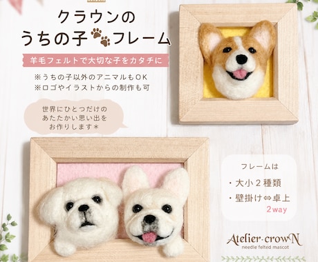 羊毛フェルトでうちの子フレームをお作りします イメージ1