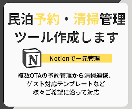 民泊の予約・清掃などをNotionで一元管理します 複数OTAの予約管理から清掃連携、ゲスト対応テンプレートまで イメージ1