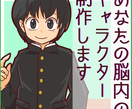 あなたの頭の中のキャラクターイメージ具現化します オリジナルキャラクターは作りたい、でも絵は描けない！かた必見 イメージ1