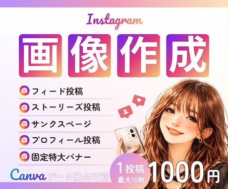 インスタグラムの投稿画像作成します 低価格＆わかりやすい価格設定でSNS運用をもっと手軽に イメージ1