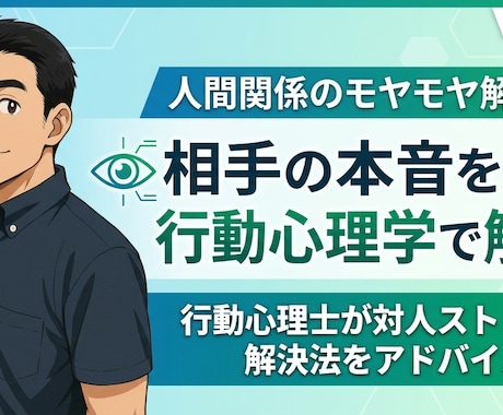 行動心理士が！相手の本音を見抜き関係を楽にします 心理学に基づく行動分析で！苦手な人との接し方をアドバイス イメージ1