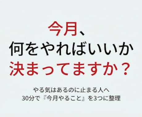 やる事が多すぎて動けない人を整理します 今月やる事とやらない事を30分で明確化 イメージ1