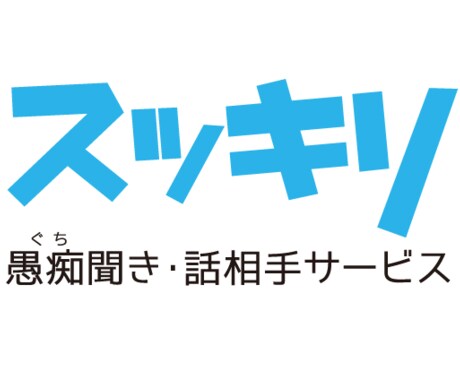 何でもお話をお聞きします 明日からスッキリした気持ちで生活していきましょう！！ イメージ1