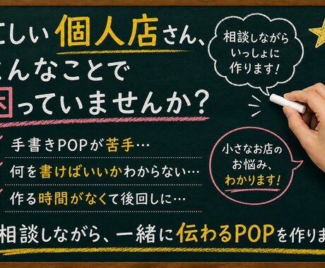 個人店向け｜相談しながらPOPを作ります 忙しくても大丈夫。相談しながら仕上げます イメージ2