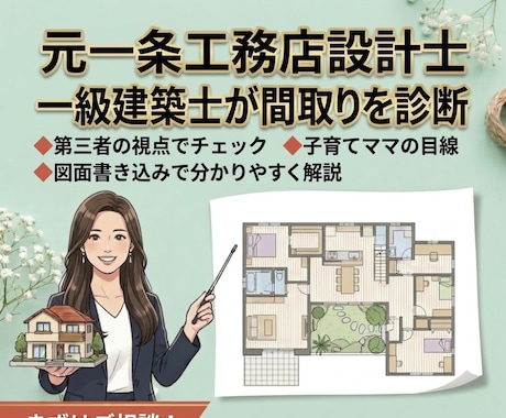 女性一級建築士が間取りのセカンドオピニオン承ります イメージ1