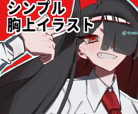 表情重視◎シンプル塗りの胸上イラストを制作します イメージ1