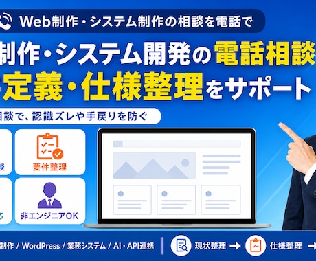 Web制作・システム開発の相談に乗ります 要件定義・仕様整理をわかりやすくサポート イメージ1