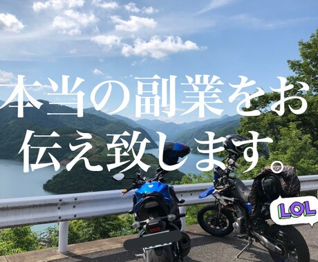 本当の副業をお伝え致します 初期投資がかからない副業ノウハウです。 イメージ1