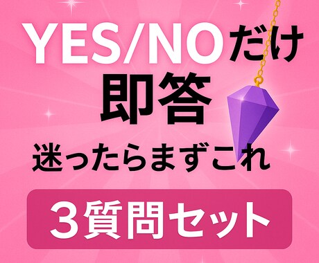 今すぐ答えが欲しい人へ｜YES/NO即答します 悩む時間、もう終わり。ダウジングで解決。ご新規様歓迎♫ イメージ1