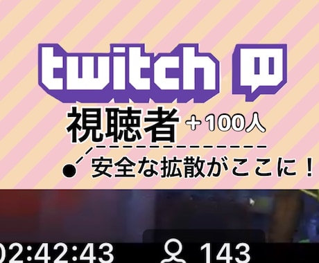 Twitchライブ配信を拡散します 世界のリアルユーザーが視聴！検索上位狙える！ イメージ1