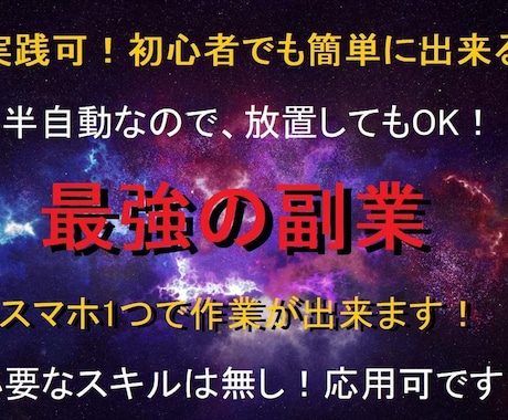 期間限定価格！半自動で稼ぐ最強の副業教えます 初心者でも簡単に即実践出来ます！ イメージ1