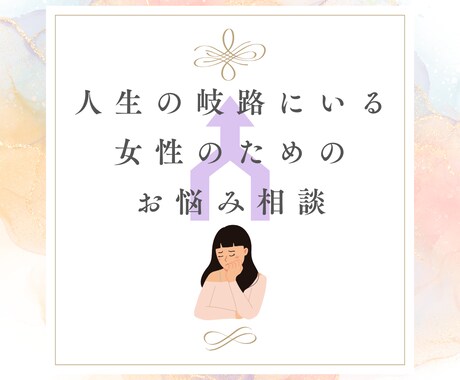 人生の岐路にいる女性のお悩み、ご相談に乗ります 社会人経験20年以上/転職経験2回/結婚・離婚の経験 イメージ1