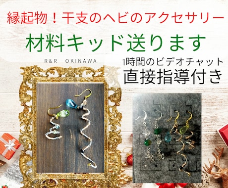 手作りの冬アクセの完成品または材料キッドを送ります 新年特別企画！縁起物の干支のヘビの超個性派レアアクセサリー イメージ2