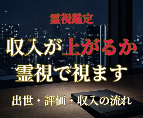 今の仕事で収入が上がるか霊視でお伝えします 出世・評価・収入の流れ――あなたの仕事運を霊視で読み解きます イメージ1
