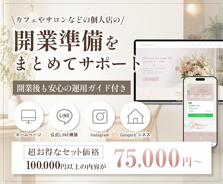 サロンなど個人店の開業準備をまとめてサポートします HP・LINE・Instagram・Googleを一括対応！ イメージ1