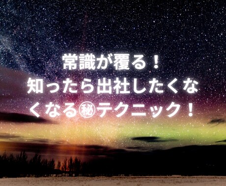 通勤時間を味方に！スマホ完結の驚異的手法伝授します 常識が覆る！知ったら出社したくなくなる㊙テクニック！ イメージ2