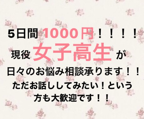 現役女子高生がお話し相手になります 5日間のお話1000円！現役女子高生とお話ししませんか？ イメージ1