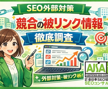 SEO外部対策｜競合サイトの被リンクを分析します 競合の被リンクから、あなたのサイトの外部対策を強化します。 イメージ1
