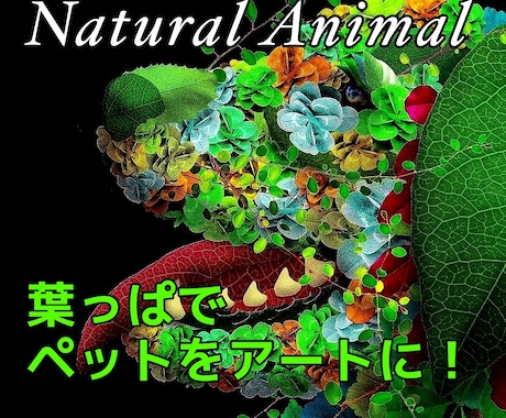 動物似顔絵を植物（花や葉っぱ）で表現します 植物写真コラージュでペットを『ナチュラルアニマル』アートに！ イメージ1