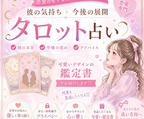 彼の本音と未来をタロット10枚以上で深掘りします アゲ鑑定なしで正直に伝えます 可愛い鑑定書付♡ イメージ1