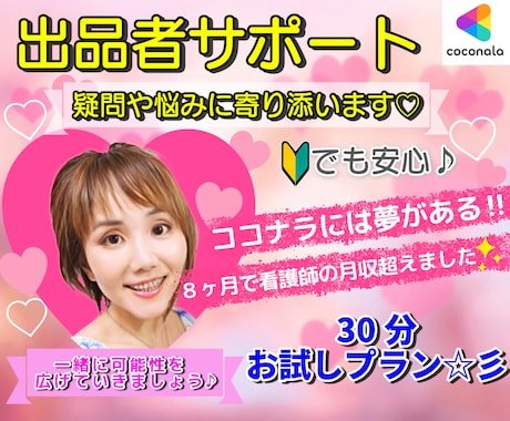 お試し30分♪出品者さん✨心を寄せてサポートします 7ヶ月販売実績1000件✨月売上100万円✨ノウハウ教えます イメージ1