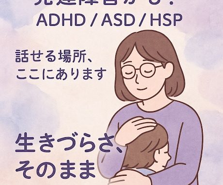 発達障害ASD /ADHDかも❓のお悩み聞きます ⭐️誰にも話せない生きづらさ、そのまま受け止めます⭐️ イメージ2