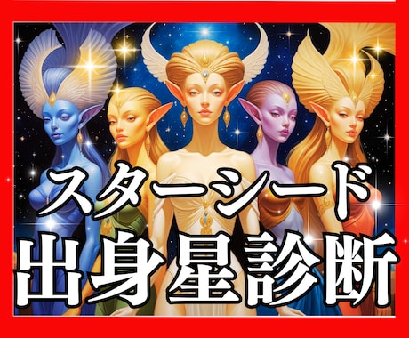 スターシード♡魂の使命覚醒ステージ霊視鑑定致します 霊視で魂の覚醒と次元上昇段階をブループリントから読み解きます イメージ2
