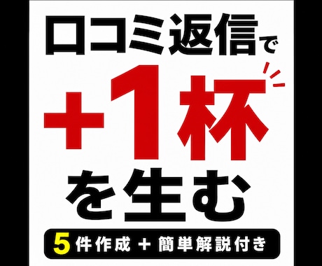 口コミ返信5件＋売上導線解説します 口コミ返信で自然に追加注文を生みます！ イメージ1