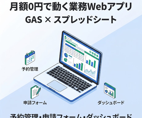 スプレッドシート連携の業務アプリをGAS構築します 予約フォーム・申請画面・管理ツール 月額0円で動く業務アプリ イメージ1