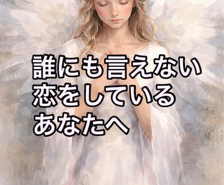 不倫×複雑恋愛×彼の本音×二人の縁を霊視します SNS5万人超の人気占い師が占う彼の本音と恋の結末 イメージ2