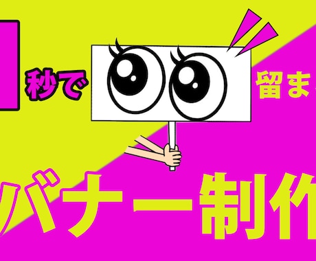 目に止まる、印象的なバナー制作いたします あなたの頭の中の世界を形にするお手伝いをさせて下さい☆ イメージ2