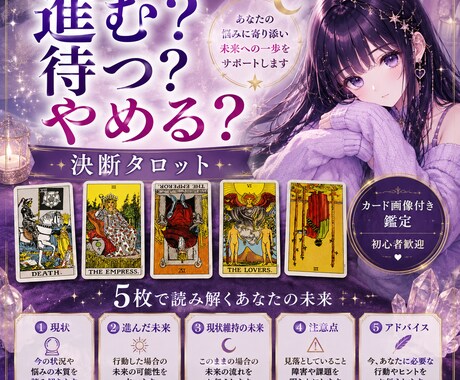 進む？待つ？迷った時のタロット鑑定をします 決断に迷うあなたへ。未来へのヒントを読み解きます イメージ1