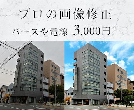 建築・不動産・ビル・建物の画像修正します 失敗写真もプロ級にできる！？パースの修正や電線除去など イメージ1