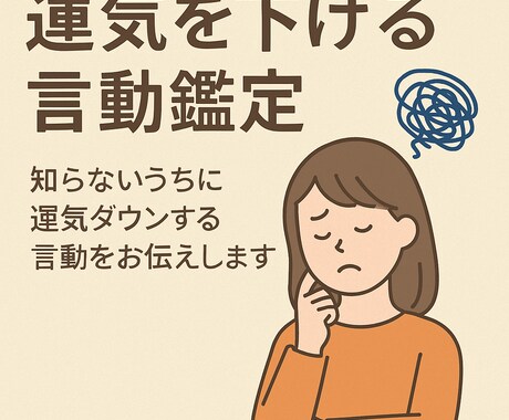 運気を下げる習慣を一つだけ特定します 今の運を止めている習慣を一点特定し改善策をお届けします イメージ1