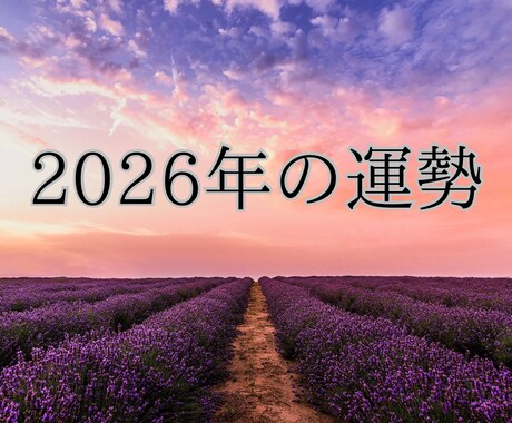 ワンコインで2026年のご縁と運気を読み解きます 来年の運気をシンプルに受け取りたい方へ イメージ1