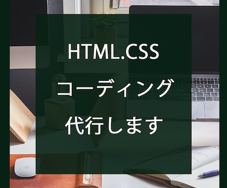 HTML,CSS.コーディング代行致します レスポンシブ対応！早めのご連絡を心がけております。 イメージ1