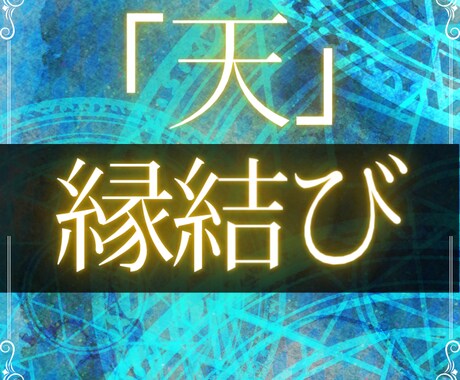 関係が終わりそうな彼を縁結び「天」でご縁を結びます 片思い、復縁、複雑な関係を強力縁結びで強く繋ぎます イメージ1