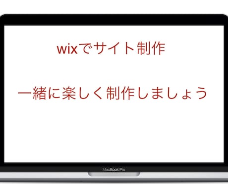 wixでお洒落なホームページを作成します イメージ1