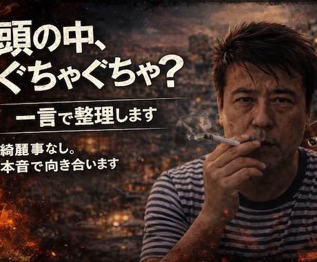 綺麗事なし｜悩みを一言で切る。本音で整理します 迷ってる時間を終わらせます。遠回りなしで核心だけ伝えます。 イメージ1