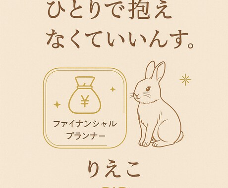 お金の不安に寄り添います あなたらしく暮らすためのプランを一緒に整えましょう。 イメージ1