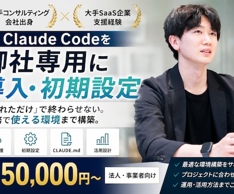 Claude Codeを御社専用に導入設定します 大手コンサル・SaaS支援経験を活かし導入支援 イメージ1