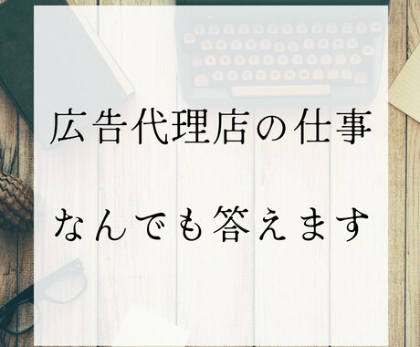 広告代理店の仕事の質問になんでも答えます 現役広告代理店勤務者が仕事、業界について質問に回答 イメージ1