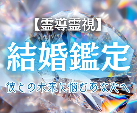 あなたの結婚運命を読み解きます 結婚できる？待つべきか見極めたいあなたへ イメージ1