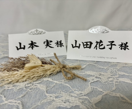 書道師範が席札を作成します 結婚式に使えるデザインの席札となっております。 イメージ2