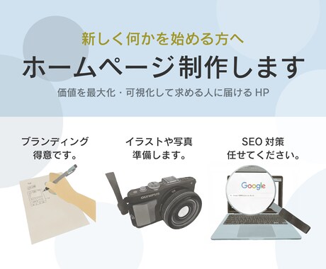 HPまるっと制作します 新たに何か始める方向け。ブランディングもSEO対策も。 イメージ1