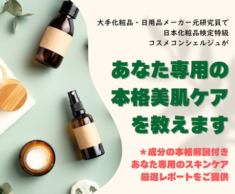 大手メーカー元研究員が専門的に美肌ケアを支援します 成分の本格解説付き★あなた専用のスキンケア厳選レポート提供！ イメージ1