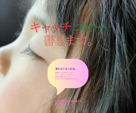 あなたの想いや、心に寄り添う言葉・コピーを書きます 言葉にならないその気持ち、あなただけのフレーズにします。 イメージ1