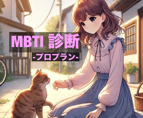 MBTI診断 -プロプラン- プロが診断します あなたの本当のMBTIを診断します。 イメージ1
