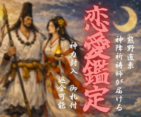 恋愛・霊視鑑定｜神々が視たものを全てお伝えします 恋愛に関わる内容であれば全て答えます。本気の人だけ イメージ1